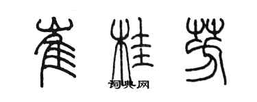 陈墨崔桂芳篆书个性签名怎么写
