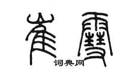 陈墨崔雪篆书个性签名怎么写