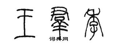 陈墨王群季篆书个性签名怎么写