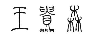 陈墨王贵森篆书个性签名怎么写