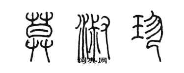 陈墨莫淑珍篆书个性签名怎么写