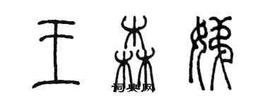 陈墨王森娣篆书个性签名怎么写