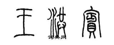 陈墨王洪宾篆书个性签名怎么写