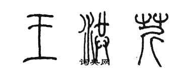 陈墨王洪芹篆书个性签名怎么写