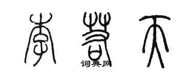 陈墨李若天篆书个性签名怎么写