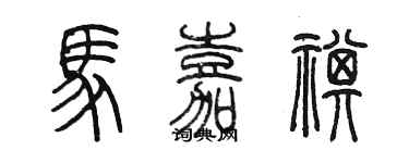 陈墨马嘉祺篆书个性签名怎么写