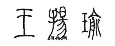 陈墨王扬瑜篆书个性签名怎么写