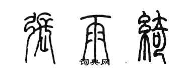 陈墨张雨绮篆书个性签名怎么写