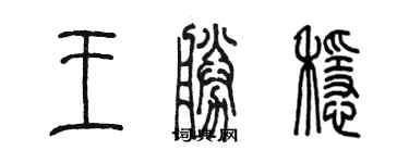 陈墨王胜稳篆书个性签名怎么写