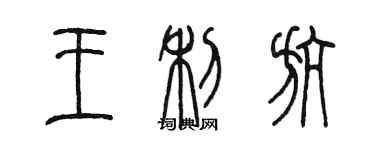陈墨王利航篆书个性签名怎么写