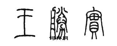 陈墨王胜实篆书个性签名怎么写
