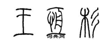 陈墨王恒杉篆书个性签名怎么写