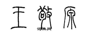 陈墨王敬源篆书个性签名怎么写