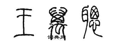 陈墨王万聪篆书个性签名怎么写