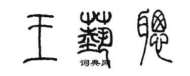 陈墨王艺聪篆书个性签名怎么写