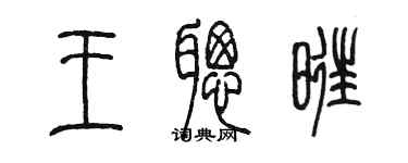陈墨王聪旺篆书个性签名怎么写