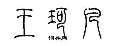 陈墨王珂凡篆书个性签名怎么写