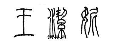 陈墨王洁妮篆书个性签名怎么写