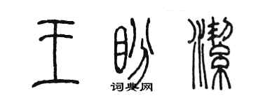 陈墨王盼洁篆书个性签名怎么写