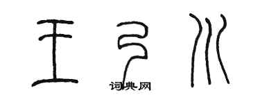 陈墨王乃川篆书个性签名怎么写