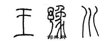 陈墨王豫川篆书个性签名怎么写