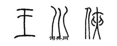 陈墨王川侠篆书个性签名怎么写