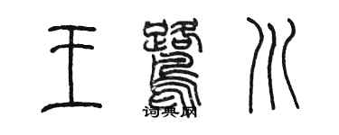 陈墨王鹭川篆书个性签名怎么写