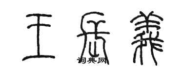 陈墨王长义篆书个性签名怎么写