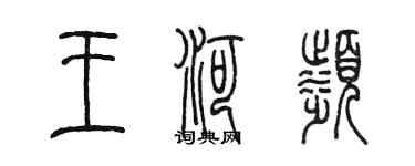 陈墨王河滨篆书个性签名怎么写