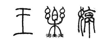 陈墨王乐婷篆书个性签名怎么写