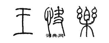 陈墨王快乐篆书个性签名怎么写