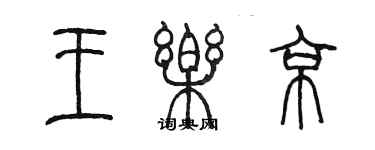 陈墨王乐京篆书个性签名怎么写