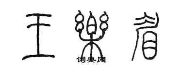 陈墨王乐眉篆书个性签名怎么写