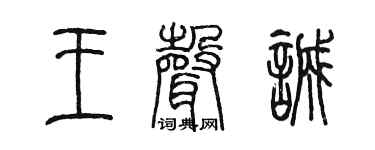 陈墨王声诚篆书个性签名怎么写