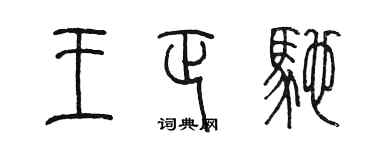 陈墨王正驰篆书个性签名怎么写