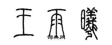 陈墨王雨曦篆书个性签名怎么写