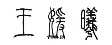 陈墨王媛曦篆书个性签名怎么写