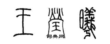 陈墨王莹曦篆书个性签名怎么写