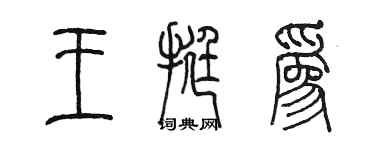 陈墨王挺为篆书个性签名怎么写