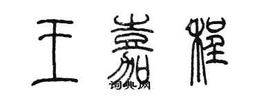 陈墨王嘉程篆书个性签名怎么写