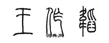 陈墨王作韬篆书个性签名怎么写