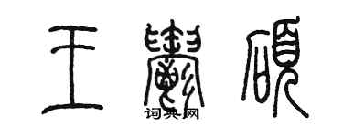 陈墨王郁硕篆书个性签名怎么写