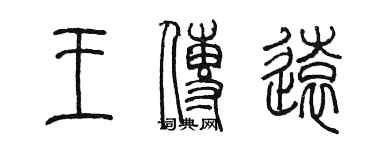 陈墨王传远篆书个性签名怎么写