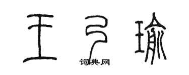 陈墨王乃瑜篆书个性签名怎么写