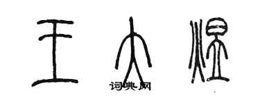陈墨王大煜篆书个性签名怎么写