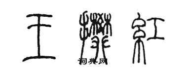 陈墨王攀红篆书个性签名怎么写