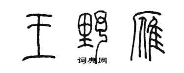 陈墨王野雁篆书个性签名怎么写