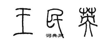 陈墨王民英篆书个性签名怎么写