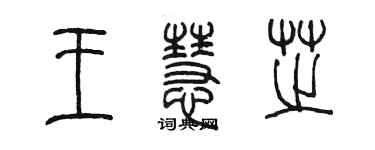 陈墨王慧芝篆书个性签名怎么写