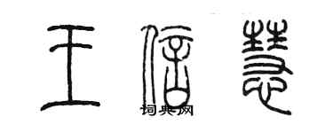 陈墨王信慧篆书个性签名怎么写